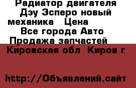 Радиатор двигателя Дэу Эсперо новый механика › Цена ­ 2 300 - Все города Авто » Продажа запчастей   . Кировская обл.,Киров г.